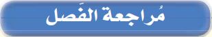 مراجعة الفصل